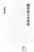 翻訳者の全技術