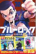 ブルーロック 32 特装版 / 公式サイン入り2025年カレンダー付き特装版