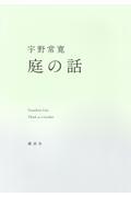 庭の話