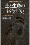 土と生命の46億年史 土と進化の謎に迫る