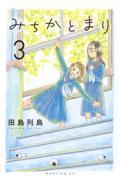 みちかとまり 3