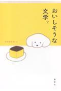 おいしそうな文学。