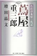 たわけ本屋一代記 蔦屋重三郎