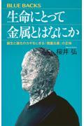 生命にとって金属とはなにか 誕生と進化のカギをにぎる「微量元素」の正体