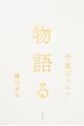 物語る