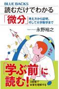 読むだけでわかる「微分」
