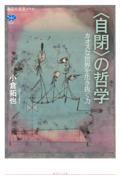 〈自閉〉の哲学 カオスな世界を生き抜く力