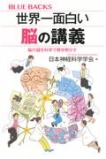 世界一面白い脳の講義