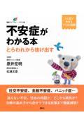 不安症がわかる本 とらわれから抜け出す