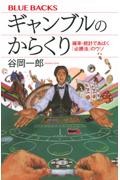 ギャンブルのからくり