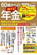 60歳からの得する!年金 働きながら「届け出」だけでお金がもらえる本 2026−27年 最新版