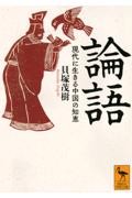 論語 現代に生きる中国の知恵