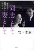 同志として妻として 「運命の人」篠田正浩と歩いた道