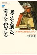 考えを創る、考えを伝える