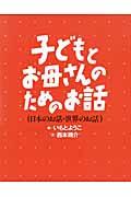 子どもとお母さんのためのお話(2冊セット)