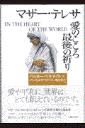 マザー・テレサ愛のこころ最後の祈り