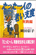 たった一人の老い支度 / 実践編