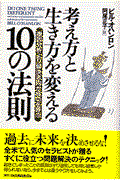 考え方と生き方を変える１０の法則