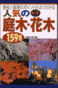 人気の庭木・花木159種 / 整枝と管理のポイントがよくわかる