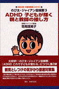 ADHD子どもが輝く親と教師の接し方 / 注意欠陥・多動性障害(ADHD) のび太・ジャイアン症候群3