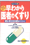 最新決定版早わかり医者のくすり