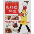 今日からお料理1年生