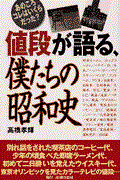 値段が語る、僕たちの昭和史 / あのころコレはいくらだった?