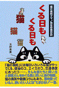 くる日もくる日も猫猫猫 / 猫の病院タマノ先生診療日記
