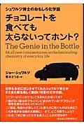 チョコレートを食べても太らないってホント? / シュワルツ博士のおもしろ化学話