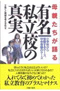 母親たちが語る有名私立校の真実 / 小学校から受験するケース、中学受験のケース