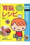 「育脳」レシピ / 頭のよい子、やさしい子をつくる 脳を育て、心を育てる効果的な食べさせ方