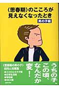 〈思春期〉のこころが見えなくなったとき / 男の子編