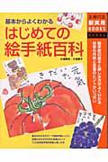 はじめての絵手紙百科 / 基本からよくわかる 絵手紙の基本と楽しみ方がよくわかる四季の作例と言葉のヒントがいっぱい