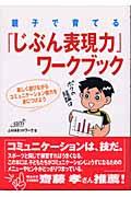 親子で育てる「じぶん表現力」ワークブック / 楽しく遊びながらコミュニケーション能力を身につけよう