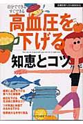 高血圧を下げる知恵とコツ / 自分でできるすぐできる