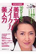 ５０代から磨く「美肌力」「メイク力」「美人力」