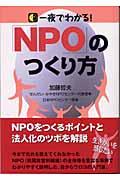 一夜でわかる!「NPO」のつくり方