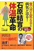 石原結實の「体温革命」