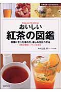 おいしい紅茶の図鑑 / 茶葉に合った入れ方、楽しみ方がわかる 茶葉92種類と、ブランド紅茶36
