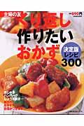 くり返し作りたいおかず / 決定版レシピ300