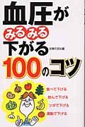 血圧がみるみる下がる100のコツ