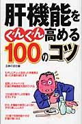 肝機能をぐんぐん高める100のコツ