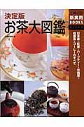 お茶大図鑑 / 日本茶・紅茶・ハーブティー・中国茶・健康茶・コーヒーのすべて 決定版