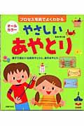 やさしいあやとり / プロセス写真でよくわかる 親子で遊ぼう!伝統あやとりと、新作あやとり オールカラー