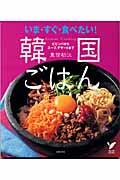 いま・すぐ・食べたい!韓国ごはん / ビビンバからスープ、デザートまで