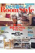 ひとり暮らしのroom style