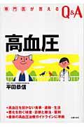 高血圧 / 高血圧を招かない食事・運動・生活悪化を防ぐ検査・診断と療法・薬剤
