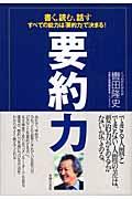 要約力 / 書く、読む、話すすべての能力は「要約力」で決まる!