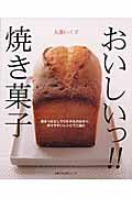 おいしいっ!!焼き菓子 / 作りやすいレシピでご紹介