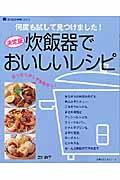 炊飯器でおいしいレシピ / 何度も試して見つけました! 決定版